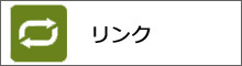 リンク