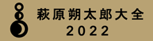萩原朔太郎大全2022