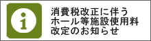 消費税改正に伴うホール等施設使用料改定のお知らせ