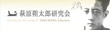 萩原朔太郎研究会