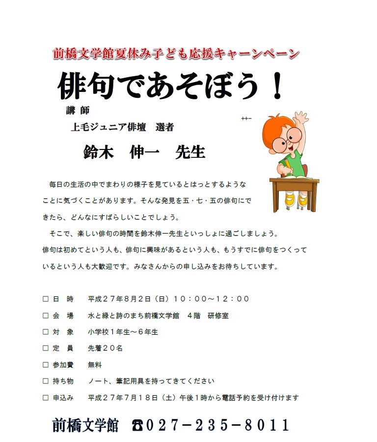 夏休み子ども応援キャンペーン 俳句であそぼう 前橋文学館